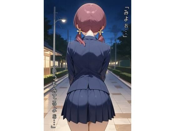 「みよぉ…いつもみてるよぉ…」(あるてみす) [d_589223]