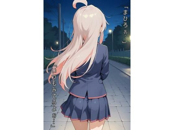 「まひろぉ…いつもみてるよぉ…」(あるてみす) [d_589226]