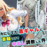 俺をバカにしてた黒ギャルに首輪つけて中出し調教した件【セリフ付き】(夜のアトリエ) [d_589294]