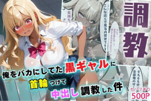 俺をバカにしてた黒ギャルに首輪つけて中出し調教した件【セリフ付き】(夜のアトリエ) [d_589294]