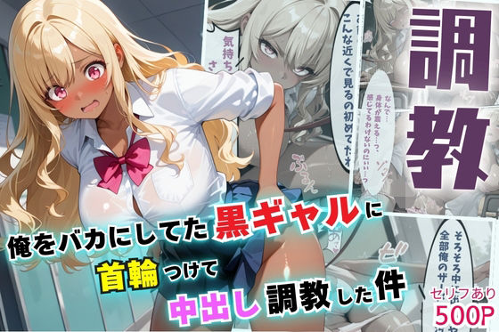 俺をバカにしてた黒ギャルに首輪つけて中出し調教した件【セリフ付き】(夜のアトリエ) [d_589294]