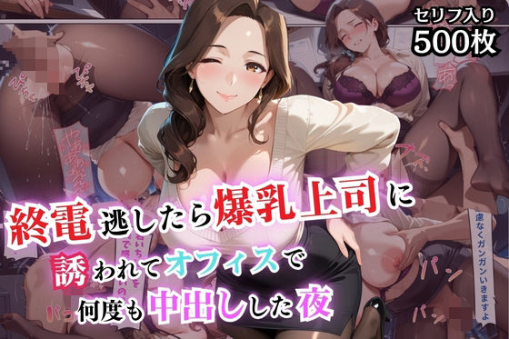 終電逃したら爆乳上司に誘われてオフィスで何度も中出しした夜【セリフ付き】(爆乳娘) [d_589305]