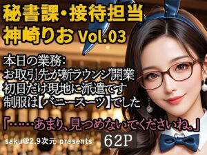 【2.9次元シリーズ】秘書課・接待担当 神崎りお Vol.03(saku@2.9次元) [d_589358]