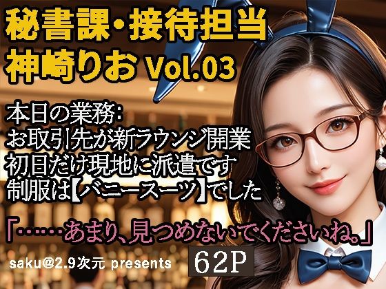 【2.9次元シリーズ】秘書課・接待担当 神崎りお Vol.03(saku@2.9次元) [d_589358]