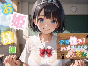 学園性活！ハメを外しまくる文化祭【お姫様編の厳選CG200枚収録】(アオとハル) [d_589368]