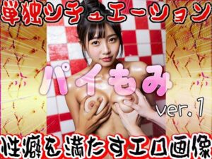 パイ揉み 1(女体天国) [d_589384]