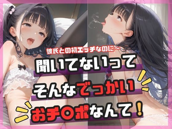 聞いてないってそんなでっかいおチ〇ポなんて！(ましゅまろみるく) [d_589386]