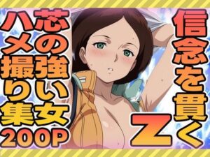 信念を貫く芯の強い女のハメ撮り集(ぽんぽんたぬきち) [d_589440]