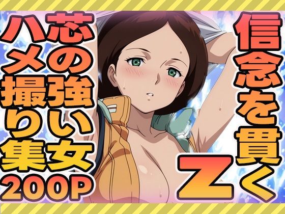 信念を貫く芯の強い女のハメ撮り集(ぽんぽんたぬきち) [d_589440]