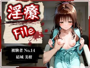 淫療ファイル 〜被験者No.14 結〇 美柑〜(ぱちゅ) [d_589550]
