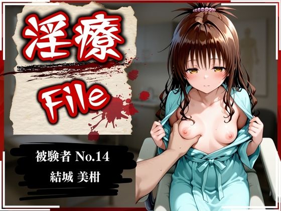 淫療ファイル 〜被験者No.14 結〇 美柑〜(ぱちゅ) [d_589550]