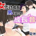 女子だけ成長 男子を追い抜く 成長音〜夏休み編〜(女子成長クラブ) [d_589600]