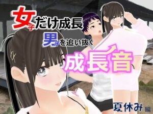 女子だけ成長 男子を追い抜く 成長音〜夏休み編〜(女子成長クラブ) [d_589600]