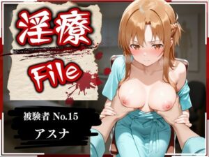 淫療ファイル 〜被験者No.15 ア〇ナ〜(ぱちゅ) [d_589644]