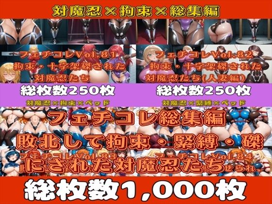 フェチコレ総集編 敗北して捕らえられ、拘束・緊縛・磔にされた対魔忍たち【総枚数1，000枚】(満点星) [d_589674]