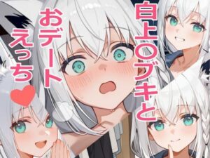 白上〇ブキとおデートえっち（はーと）(Gapple) [d_589711]