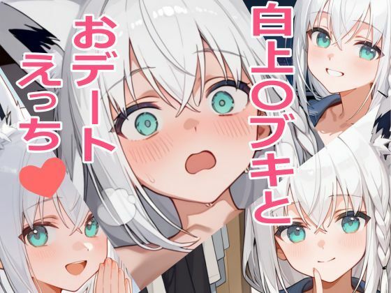 白上〇ブキとおデートえっち（はーと）(Gapple) [d_589711]