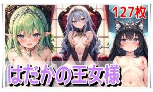 はだかの王女様(くまとねこ屋) [d_589764]