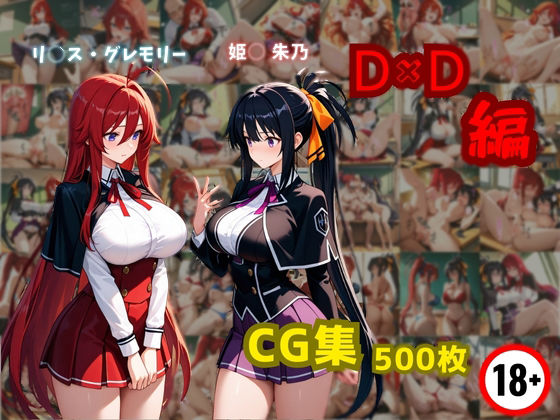 リ〇ス・グレモリーと姫〇朱乃  D×D編(東京ガール) [d_589790]