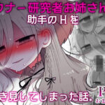 ダウナー研究者お姉さんと助手のHを覗き見してしまった話。(内臓研究所) [d_589794]