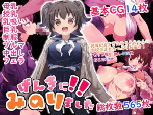 げんきに！！みのりました(Waage) [d_589872]