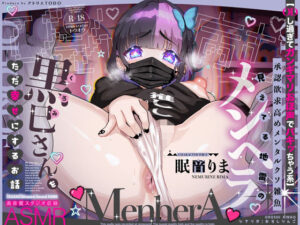 【ODし過ぎてガンギマリおほ声でパキッちゃう系】承認欲求高めメンタルクソ雑魚 見えてる地雷のメンヘラ黒巳さんをただ幸せにするお話ASMR【KU100】(アトリエTODO) [d_589890]