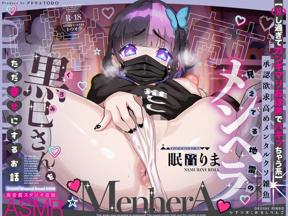 【ODし過ぎてガンギマリおほ声でパキッちゃう系】承認欲求高めメンタルクソ雑魚 見えてる地雷のメンヘラ黒巳さんをただ幸せにするお話ASMR【KU100】(アトリエTODO) [d_589890]