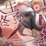 【常識改変×淫乱シスター】常識改変で人生終了♪爆乳デカ尻シスターの貞操観念逆転＆SEX教に改宗⇒教会専属肉便器END(夢幻トリップ@催●音声特化サークル) [d_589895]