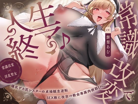 【常識改変×淫乱シスター】常識改変で人生終了♪爆乳デカ尻シスターの貞操観念逆転＆SEX教に改宗⇒教会専属肉便器END(夢幻トリップ@催●音声特化サークル) [d_589895]