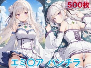 エミ〇アのパンチラ(D.P.H.) [d_589924]