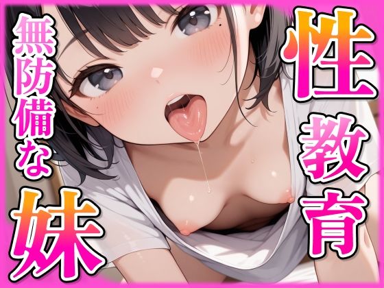無防備なノーブラ妹を性教育！(らんらんすずらん) [d_589936]