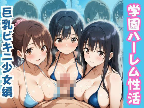 学園ハーレム性活〜巨乳ビキニ少女編〜(性癖の館) [d_589939]