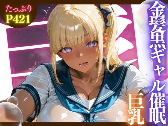 金髪黒ギャル催●巨乳 ★巨乳好きのための魅惑的なCG集★(ゆららん) [d_590060]