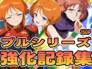 プルシリーズ強化記録集(ぽんぽんたぬきち) [d_590070]