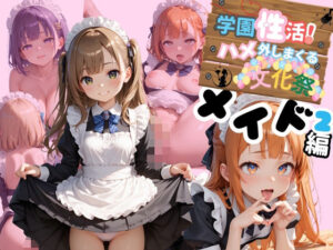 学園性活！ハメを外しまくる文化祭【メイド編2の厳選CG200枚収録】(アオとハル) [d_590082]