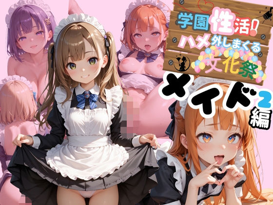 学園性活！ハメを外しまくる文化祭【メイド編2の厳選CG200枚収録】(アオとハル) [d_590082]