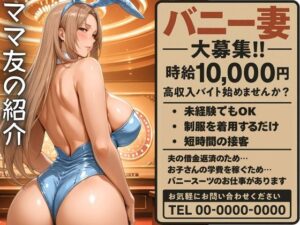 ママ友の紹介でバニーのバイトに応募した人妻(身勝手) [d_590087]