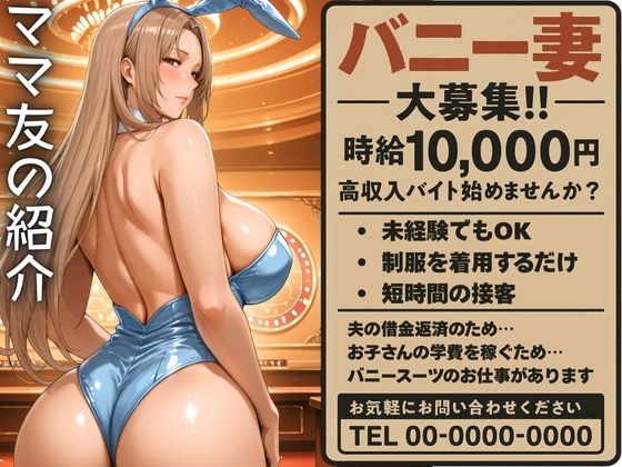 ママ友の紹介でバニーのバイトに応募した人妻(身勝手) [d_590087]