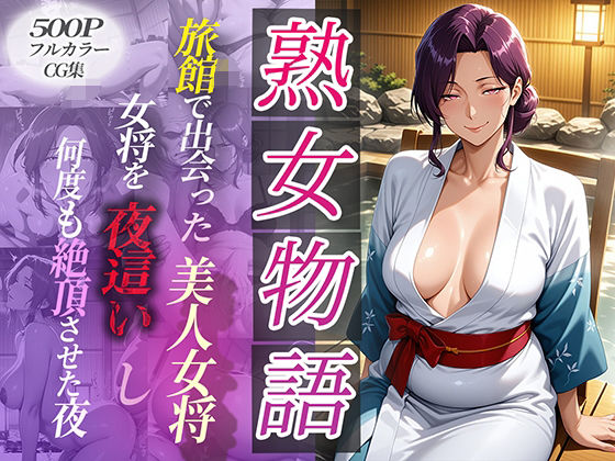 旅館で出会った美人女将。女将を夜●いし何度も絶頂させた夜(チョコ☆マギ) [d_590091]