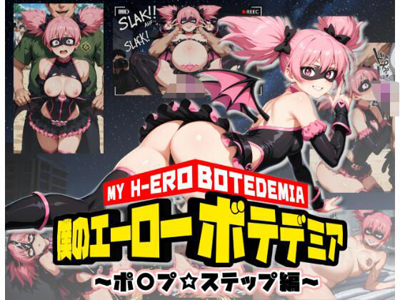 僕のエーローボテデミア〜ポ〇プ☆ステップ編〜(ムキュっと) [d_590104]