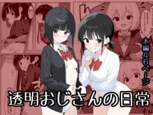 透明おじさんの日常(甘味紳士) [d_590112]