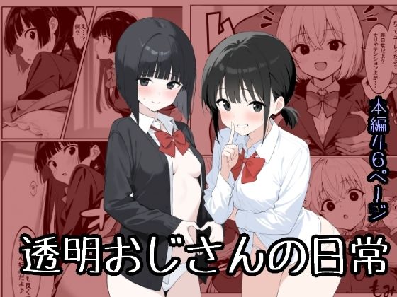 透明おじさんの日常(甘味紳士) [d_590112]