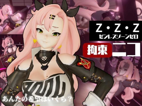 ゼンレスゾーンゼロ:ニコ・デマラを調教する動画パック！拘束羞恥SMショーを堪能せよ(異世界転生) [d_590141]