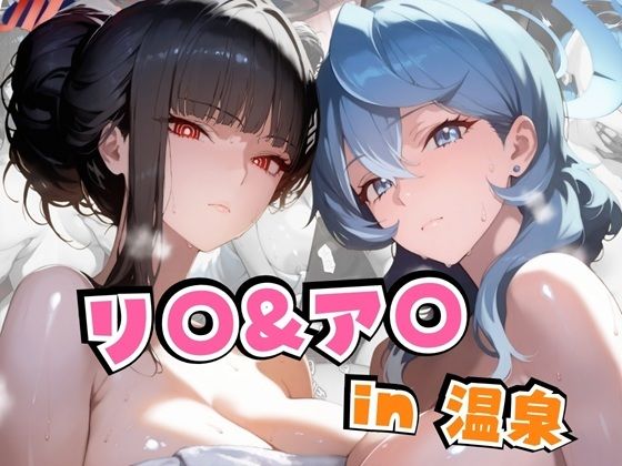 リ○＆ア○in温泉(alchy’s house) [d_590295]