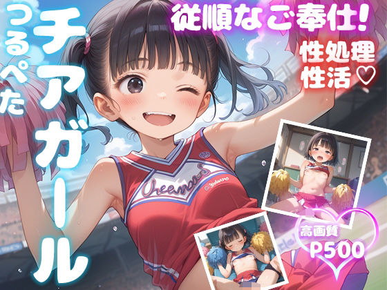 つるぺたチアガール 従順なご奉仕【性処理性活 高画質500P】(ピチッとアワビ) [d_590300]