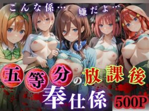 五等分のご奉仕係―五つ子の花嫁達が教師に選ばれ‘性ご奉仕係’―(オーガニック) [d_590310]