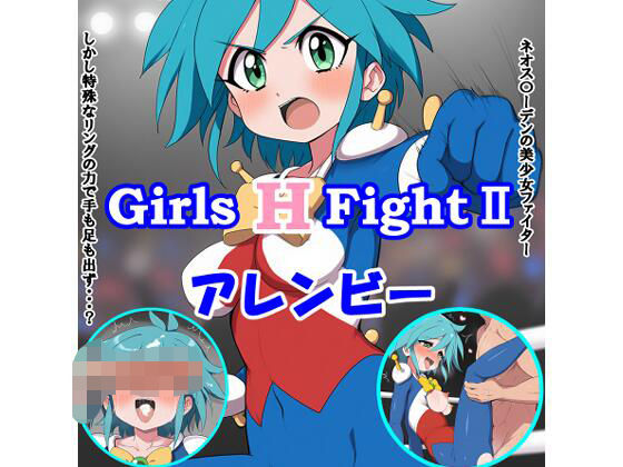Girls H FightII アレンビー(竹輪アイ) [d_590339]