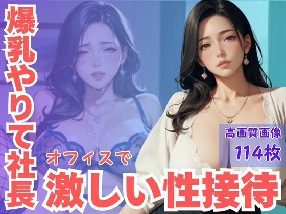 爆乳やりて社長オフィスで激しい性接待(CP出版) [d_590356]
