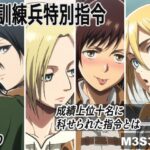 訓練兵特別指令(M3S3D3) [d_590379]