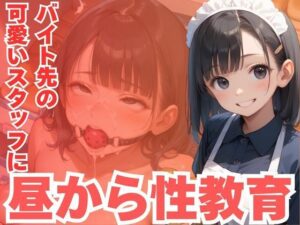 バイト先の可愛いスタッフに昼から性教育(CP出版) [d_590384]